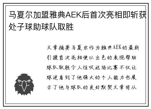马夏尔加盟雅典AEK后首次亮相即斩获处子球助球队取胜