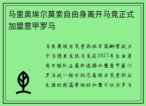 马里奥埃尔莫索自由身离开马竞正式加盟意甲罗马 马里奥埃尔莫索自由身离开马竞正式加盟意甲罗马