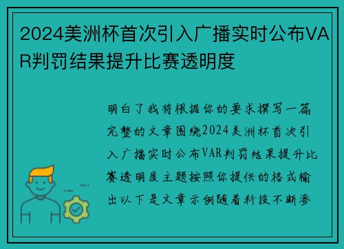 2024美洲杯首次引入广播实时公布VAR判罚结果提升比赛透明度 2024美洲杯首次引入广播实时公布VAR判罚结果提升比赛透明度