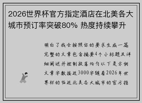 2026世界杯官方指定酒店在北美各大城市预订率突破80% 热度持续攀升 2026世界杯官方指定酒店在北美各大城市预订率突破80% 热度持续攀升