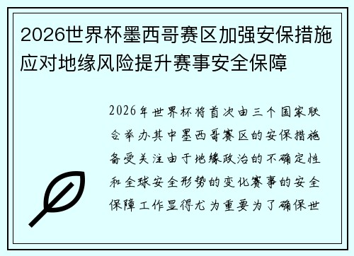 2026世界杯墨西哥赛区加强安保措施应对地缘风险提升赛事安全保障 2026世界杯墨西哥赛区加强安保措施应对地缘风险提升赛事安全保障