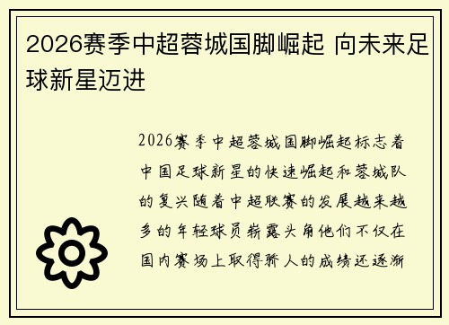 2026赛季中超蓉城国脚崛起 向未来足球新星迈进