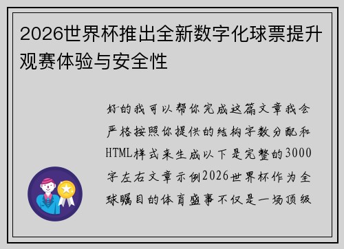 2026世界杯推出全新数字化球票提升观赛体验与安全性