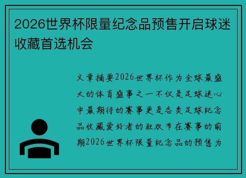 2026世界杯限量纪念品预售开启球迷收藏首选机会