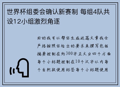 世界杯组委会确认新赛制 每组4队共设12小组激烈角逐