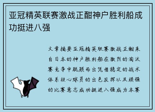 亚冠精英联赛激战正酣神户胜利船成功挺进八强