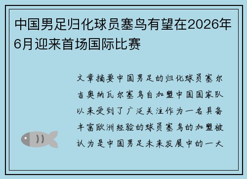 中国男足归化球员塞鸟有望在2026年6月迎来首场国际比赛