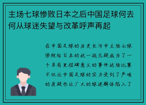 主场七球惨败日本之后中国足球何去何从球迷失望与改革呼声再起