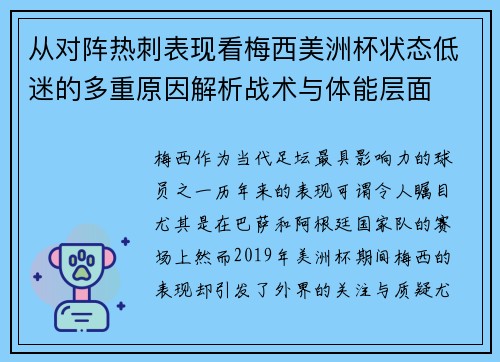 从对阵热刺表现看梅西美洲杯状态低迷的多重原因解析战术与体能层面