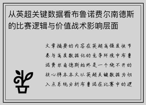 从英超关键数据看布鲁诺费尔南德斯的比赛逻辑与价值战术影响层面