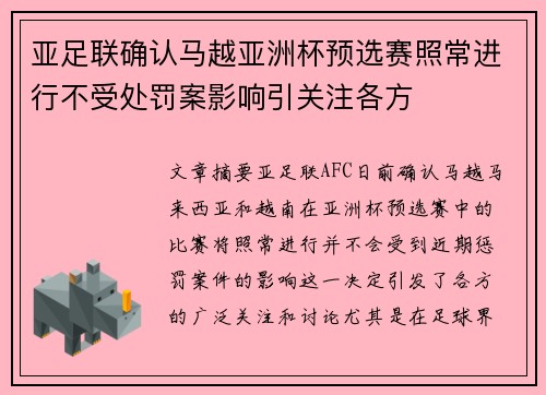 亚足联确认马越亚洲杯预选赛照常进行不受处罚案影响引关注各方