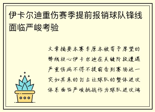 伊卡尔迪重伤赛季提前报销球队锋线面临严峻考验