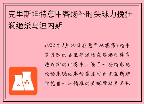 克里斯坦特意甲客场补时头球力挽狂澜绝杀乌迪内斯