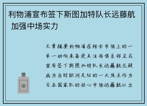 利物浦宣布签下斯图加特队长远藤航 加强中场实力