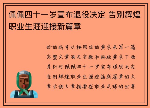佩佩四十一岁宣布退役决定 告别辉煌职业生涯迎接新篇章
