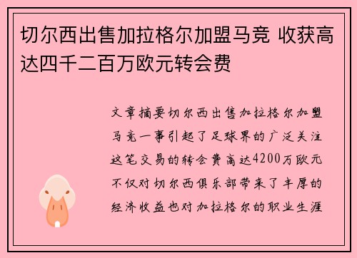 切尔西出售加拉格尔加盟马竞 收获高达四千二百万欧元转会费
