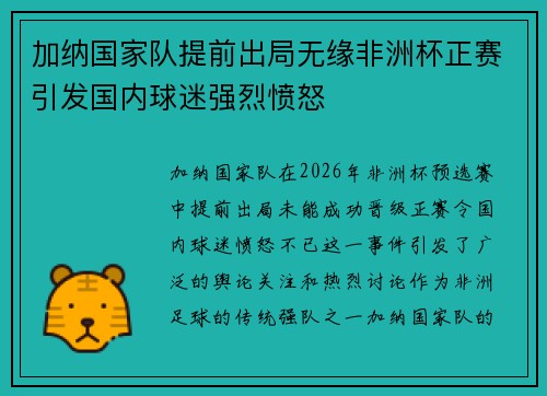 加纳国家队提前出局无缘非洲杯正赛引发国内球迷强烈愤怒