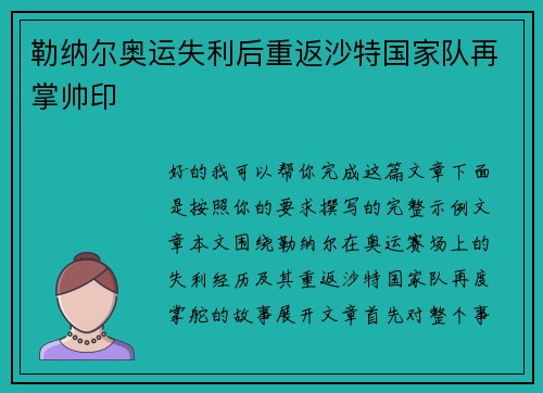 勒纳尔奥运失利后重返沙特国家队再掌帅印