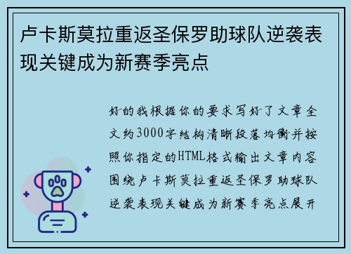 卢卡斯莫拉重返圣保罗助球队逆袭表现关键成为新赛季亮点