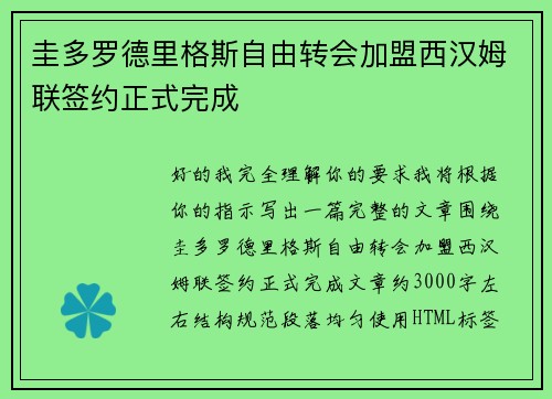 圭多罗德里格斯自由转会加盟西汉姆联签约正式完成 圭多罗德里格斯自由转会加盟西汉姆联签约正式完成