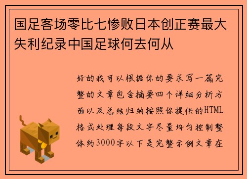 国足客场零比七惨败日本创正赛最大失利纪录中国足球何去何从 国足客场零比七惨败日本创正赛最大失利纪录中国足球何去何从