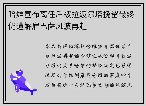 哈维宣布离任后被拉波尔塔挽留最终仍遭解雇巴萨风波再起 哈维宣布离任后被拉波尔塔挽留最终仍遭解雇巴萨风波再起