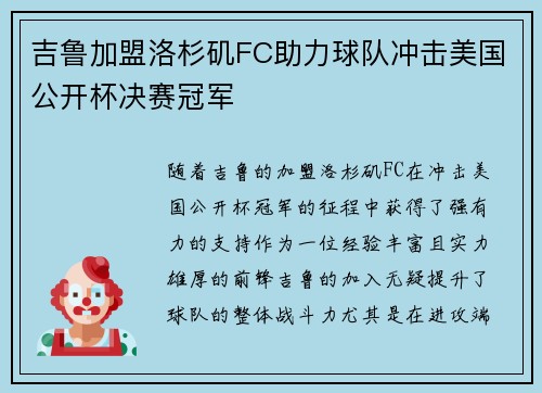 吉鲁加盟洛杉矶FC助力球队冲击美国公开杯决赛冠军 吉鲁加盟洛杉矶FC助力球队冲击美国公开杯决赛冠军