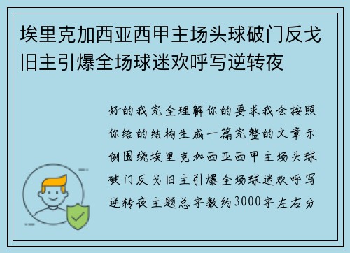 埃里克加西亚西甲主场头球破门反戈旧主引爆全场球迷欢呼写逆转夜 埃里克加西亚西甲主场头球破门反戈旧主引爆全场球迷欢呼写逆转夜