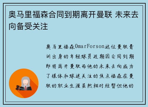 奥马里福森合同到期离开曼联 未来去向备受关注 奥马里福森合同到期离开曼联 未来去向备受关注