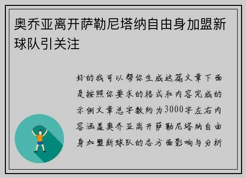 奥乔亚离开萨勒尼塔纳自由身加盟新球队引关注 奥乔亚离开萨勒尼塔纳自由身加盟新球队引关注
