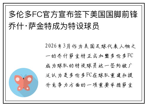多伦多FC官方宣布签下美国国脚前锋乔什·萨金特成为特设球员 多伦多FC官方宣布签下美国国脚前锋乔什·萨金特成为特设球员