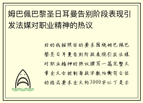 姆巴佩巴黎圣日耳曼告别阶段表现引发法媒对职业精神的热议 姆巴佩巴黎圣日耳曼告别阶段表现引发法媒对职业精神的热议