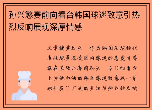 孙兴慜赛前向看台韩国球迷致意引热烈反响展现深厚情感 孙兴慜赛前向看台韩国球迷致意引热烈反响展现深厚情感