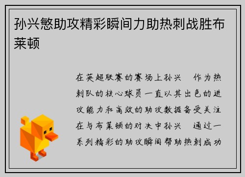 孙兴慜助攻精彩瞬间力助热刺战胜布莱顿