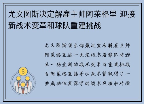 尤文图斯决定解雇主帅阿莱格里 迎接新战术变革和球队重建挑战 尤文图斯决定解雇主帅阿莱格里 迎接新战术变革和球队重建挑战