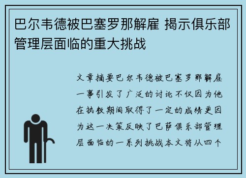 巴尔韦德被巴塞罗那解雇 揭示俱乐部管理层面临的重大挑战