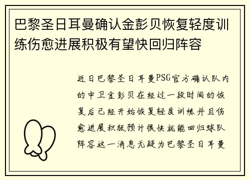 巴黎圣日耳曼确认金彭贝恢复轻度训练伤愈进展积极有望快回归阵容