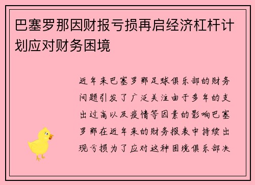 巴塞罗那因财报亏损再启经济杠杆计划应对财务困境 巴塞罗那因财报亏损再启经济杠杆计划应对财务困境