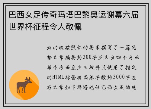 巴西女足传奇玛塔巴黎奥运谢幕六届世界杯征程令人敬佩