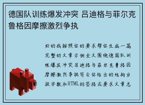 德国队训练爆发冲突 吕迪格与菲尔克鲁格因摩擦激烈争执