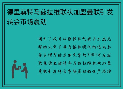德里赫特马兹拉维联袂加盟曼联引发转会市场震动