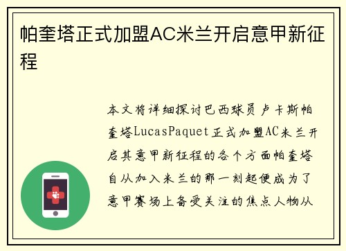 帕奎塔正式加盟AC米兰开启意甲新征程