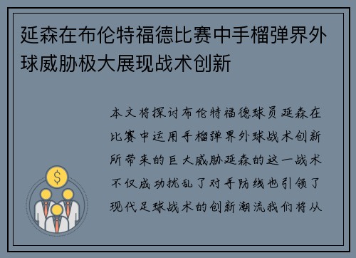 延森在布伦特福德比赛中手榴弹界外球威胁极大展现战术创新