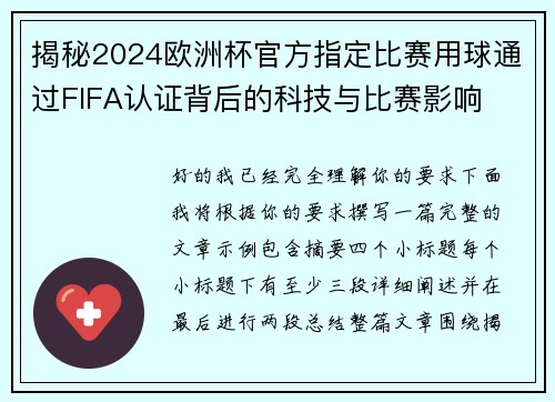 揭秘2024欧洲杯官方指定比赛用球通过FIFA认证背后的科技与比赛影响
