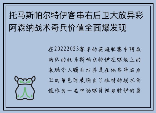 托马斯帕尔特伊客串右后卫大放异彩阿森纳战术奇兵价值全面爆发现