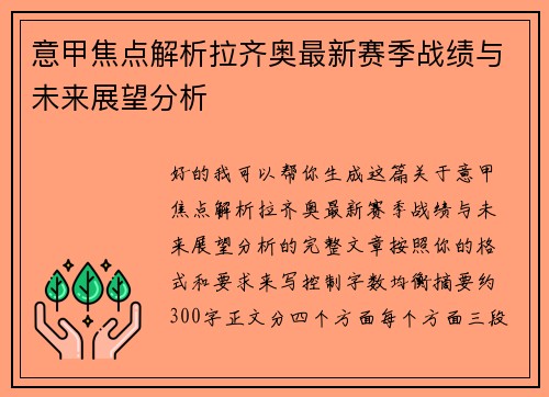 意甲焦点解析拉齐奥最新赛季战绩与未来展望分析 意甲焦点解析拉齐奥最新赛季战绩与未来展望分析