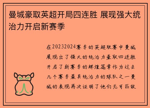 曼城豪取英超开局四连胜 展现强大统治力开启新赛季