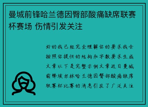 曼城前锋哈兰德因臀部酸痛缺席联赛杯赛场 伤情引发关注