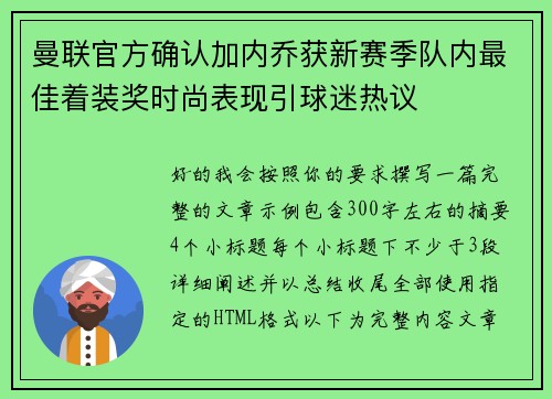 曼联官方确认加内乔获新赛季队内最佳着装奖时尚表现引球迷热议