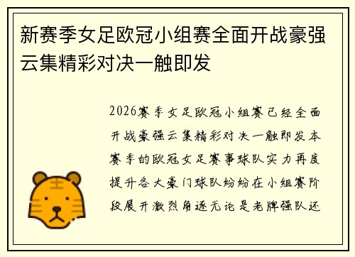 新赛季女足欧冠小组赛全面开战豪强云集精彩对决一触即发